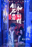 《鉆石照耀鐘鼓樓》海報(bào)
