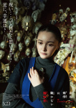 《岸边露伴一动不动 忏悔室》海报