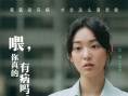 《有病才會(huì)喜歡你》海報(bào)