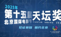 回顾历届天坛奖获奖瞬间 共赴第十五届北京国际电影节光影盛会！