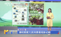 清明假期文旅消費展現(xiàn)新動能
