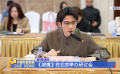 《濾鏡》在北京舉辦研討會(huì)