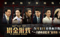 經濟犯罪商業(yè)大片《獵金游戲》發(fā)布“一入股市深似?！卑骖A告
