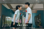 《有病才会喜欢你》曝片段 定格毕业典礼表白瞬间