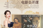 北影节首次推出电影公开课 聚焦美术摄影表演