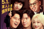 《人生开门红》定档5月1日 常远邓家佳假扮情侣