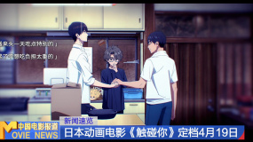 日本动画电影《触碰你》定档4月19日