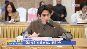 《濾鏡》在北京舉辦研討會(huì)
