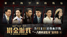 經(jīng)濟犯罪商業(yè)大片《獵金游戲》發(fā)布“一入股市深似海”版預(yù)告