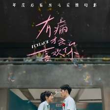 有病才會喜歡你