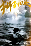 《獅子回頭》海報(bào)