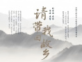 《請(qǐng)帶我回故鄉(xiāng)》海報(bào)