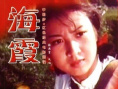 《海霞》海报