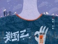 《数到三》海报