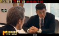 《獵金游戲》發(fā)布新預(yù)告 劉德華 歐豪揭股市內(nèi)幕