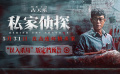 犯罪悬疑电影《私家侦探》发布“误入杀局”版定档预告