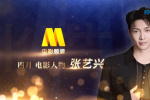 电影频道四月人物张艺兴：每个角色都是一次新生
