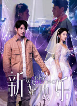 新婚快乐