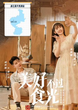 美好不过食光