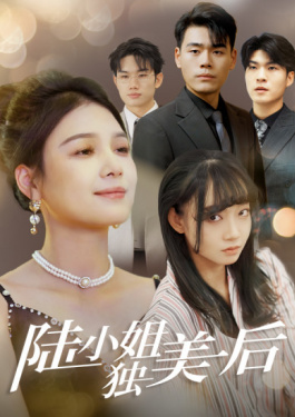 陆小姐独美后