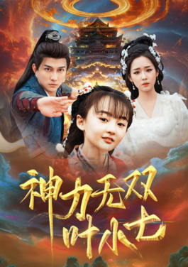 神力无双叶小七