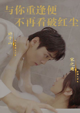 与你重逢便不再看破红尘
