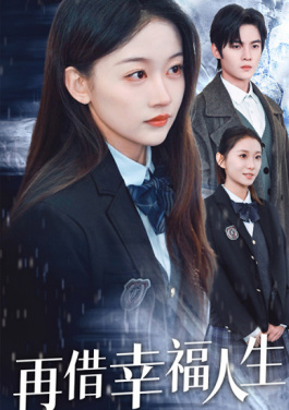 再借幸福人生