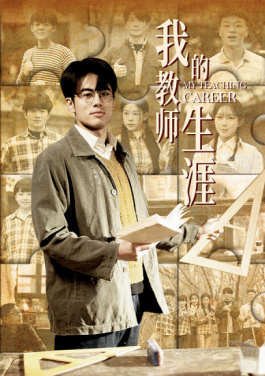 我的教师生涯