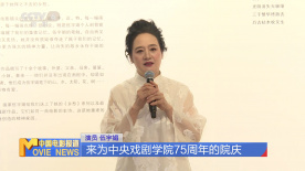 紀念中央戲劇學院建院75周年“伍宇娟藝術展”開幕