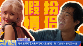 易小星新片《人生开门红》定档5月1日 10部新片锁定五一档
