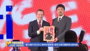 第19届中法文化之春举办发布会 宣传大使沈腾推荐法国电影