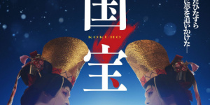 《國寶》曝海報 吉澤亮、橫濱流星歌舞伎女裝亮相