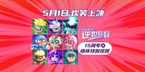 喚醒童年記憶！《開心超人之逆世營救》相約五一