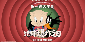 百年活寶合體《樂一通大電影:地球爆炸之日》定檔
