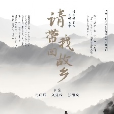 請帶我回故鄉(xiāng)