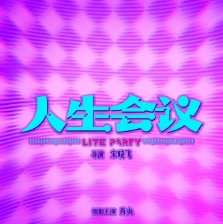 人生會議