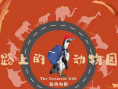 《路上的动物园》海报