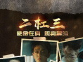 《二杠三》海报