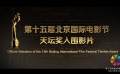 第十五届北京国际电影节“天坛奖”入围影片混剪震撼来袭！