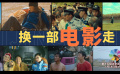 北影節(jié)北京市場項目創(chuàng)投：帶一個故事來 換一部電影走！