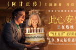 《此心安處》正片片段 《阿甘正傳》原班人馬回歸