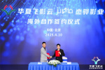 全球發布！華夏飛影云與巴西等國達成戰略合作