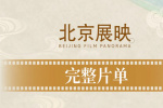 300余部佳作来袭！第15届北影节曝展映完整片单