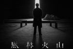 《风林火山》曝预告 影片入围戛纳午夜展映单元