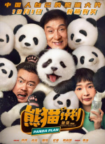 熊猫计划