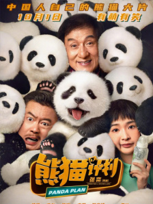 熊猫计划