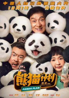 熊猫计划