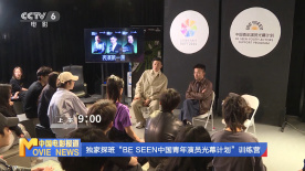 独家探班“BE SEEN中国青年演员光幕计划”训练营