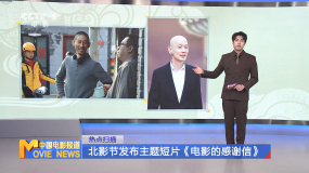 北影节发布主题短片《电影的感谢信》
