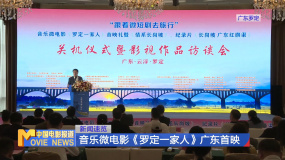 音乐微电影《罗定一家人》广东首映